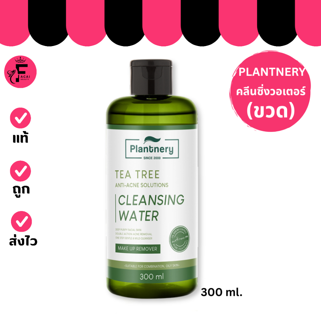 (1ขวด) Plantnery Tea Tree แพลนท์เนอรี่ คลีนซิ่ง วอเตอร์ เช็ดเครื่องสำอาง(300 ml.)