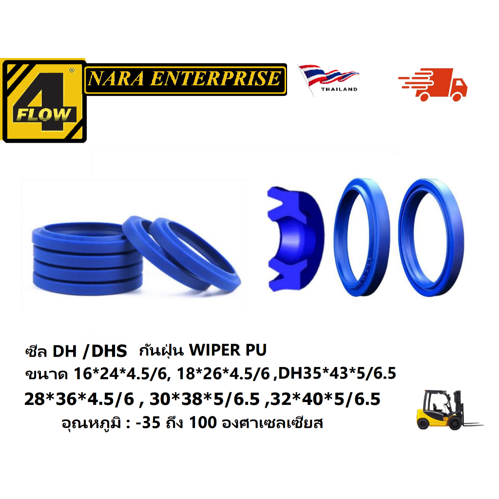 ซีล DH กันฝุ่น WIPER PU ขนาด DH16*24*4.5/6, DH18*26*4.5/6  อุณหภูมิ : -35 ถึง 100 องศาเซลเซียส  ความแข็ง : 90+-2  shoreA