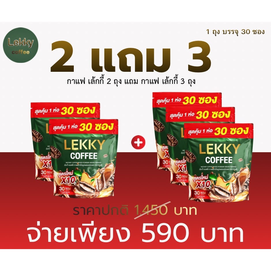 ( 2 ถุง แถม 3 ถุง ) เล็กกี้ คอฟฟี่ สูตรใหม่  ( ตราบีนพี คอฟฟี่ Bean'P coffee ) 1 ถุง บรรจุ 30 ซอง