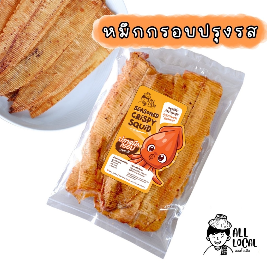 ปลาหมึกบด อบกรอบ 🦑หมึกกรอบแท้  สูตรระยอง  ❗️เข้มข้น หอม กรอบ สามรส อร่อยขายดี ❗️ ALL LOCAL ❗️