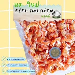 กุ้งแห้งใหญ่ 🦐 กุ้งแห้งเนื้อล้วน ✨( ถูก อร่อย ส่งไว ) :สด สะอาด เค็มน้อย หอมอร่อย อาหารทะเลแห้งจากระยอง!