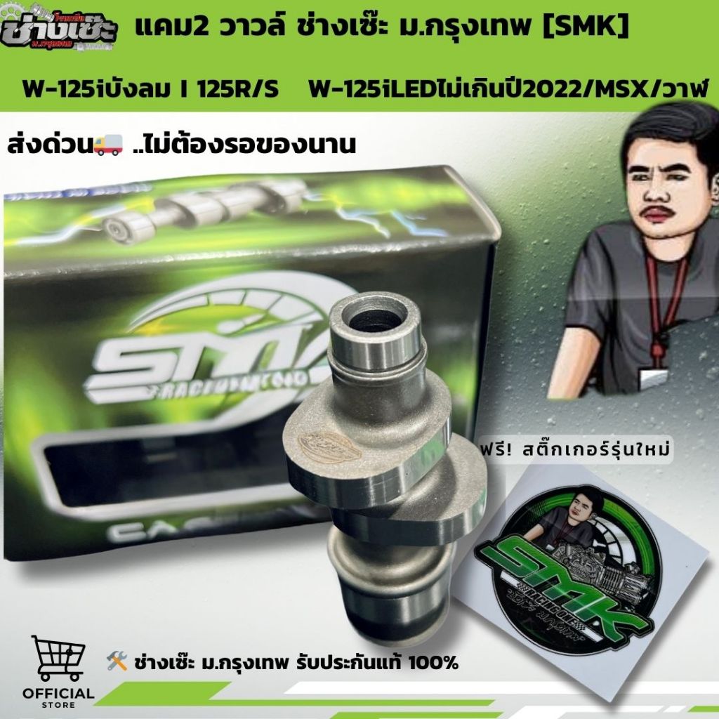 แคมช่างเซ๊ะ ม.กรุงเทพ W125ทุกรุ่น125LED/MSX/ปลาวาฬไม่เกินปี2022, W125iบังลมSR รับประกันแท้100%