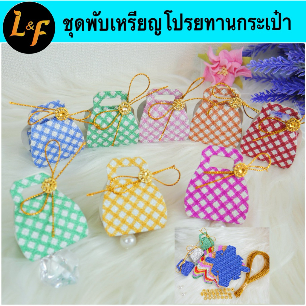 ชุดพับเหรียญโปรยทานกระเป๋าแบบใหม่
