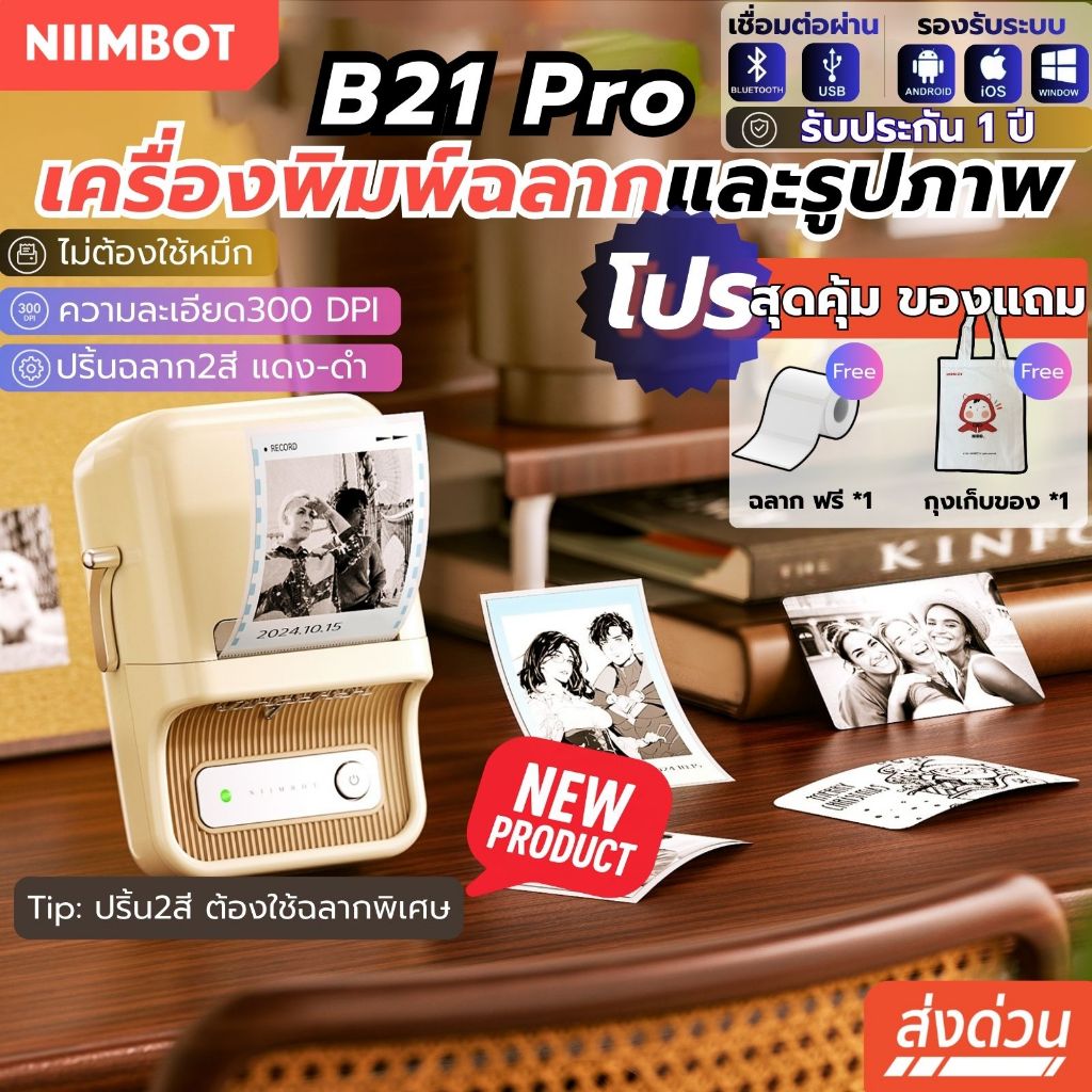 [ส่งในไทย] NIIMBOT B21 Pro เครื่องพิมพ์ฉลากแบบพกพา เครื่องพิมพ์ไร้หมึก เครื่องพิ