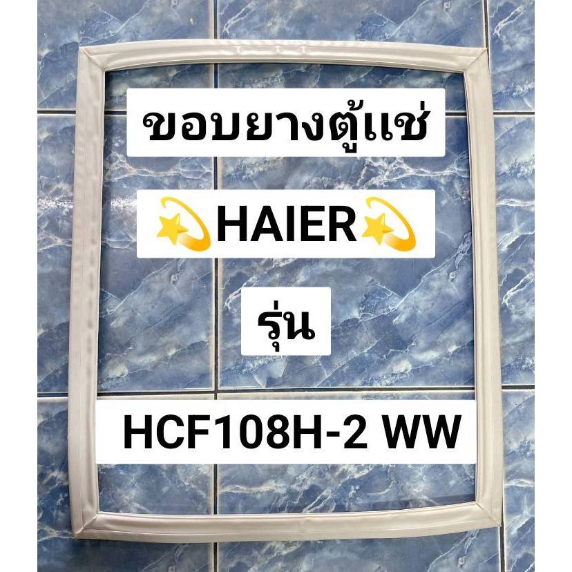 0001479 ขอบยางตู้เเช่ Haier รุ่น HCF108H-2 WW อะไหล่ตู้เเช่