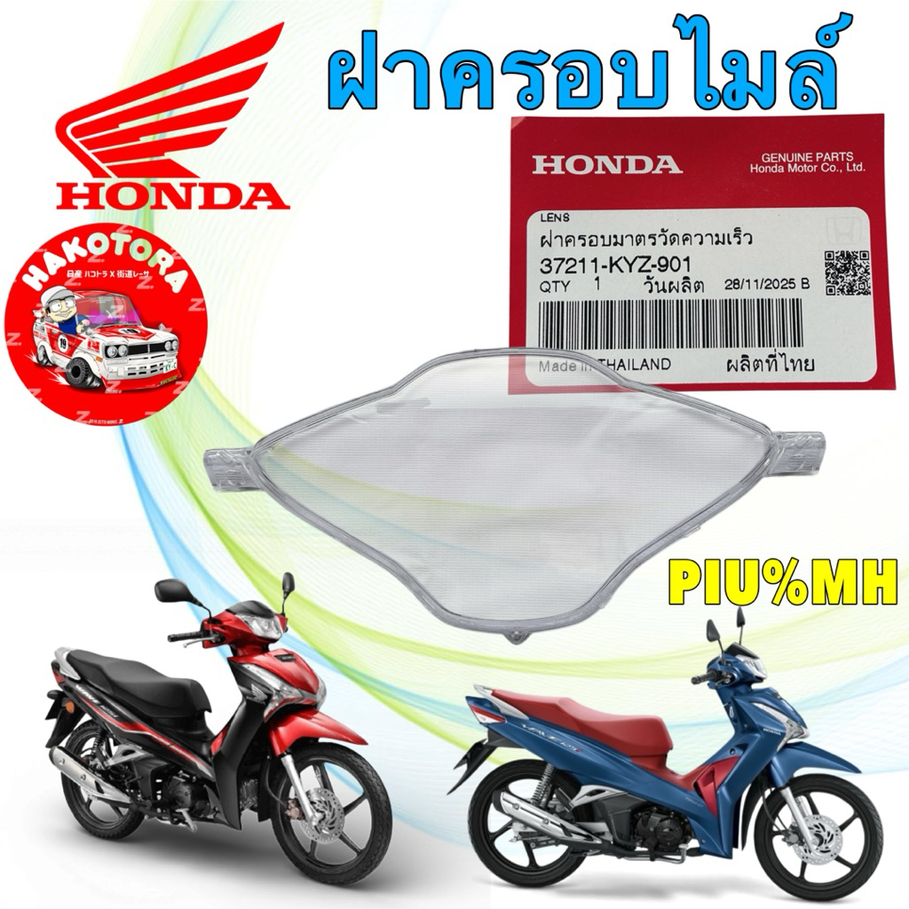 HAKOTORA  ฝาครอบเรือนไมล์ HONDA Wave125ปลาวาฬ  LED ปี 12-22 รหัสแท้ 37211-KYZ-901