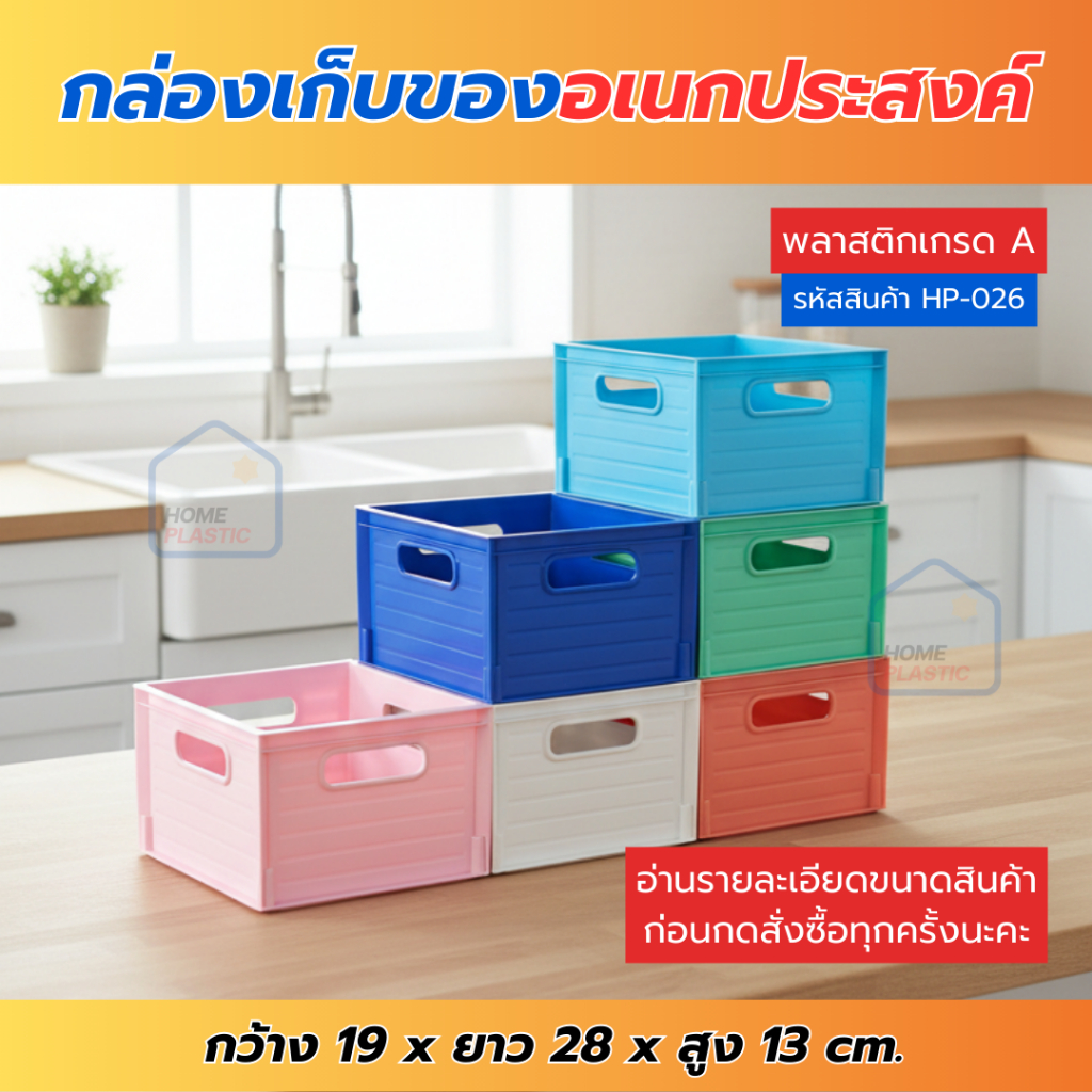 H-0026 กล่องเก็บของ กล่องเก็บของอเนกประสงค์ ขนาด S กล่องเก็บของพลาสติก วัสดุเกรดA แข็งแรง ทนทาน พร้อมส่ง