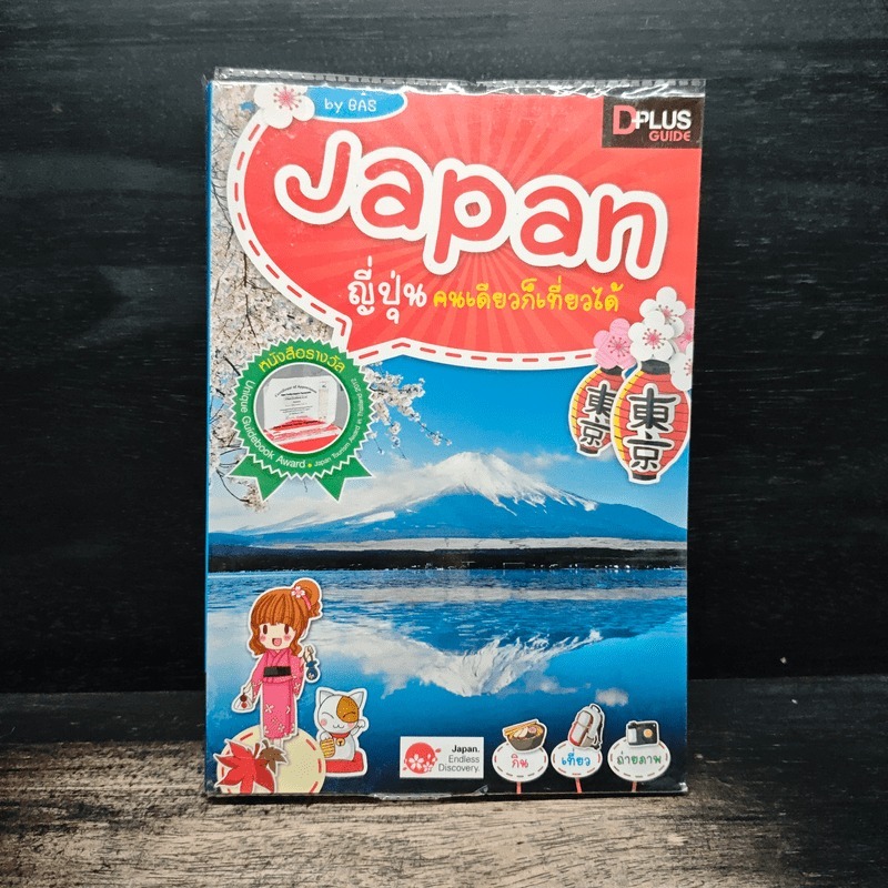 Japan ญี่ปุ่น คนเดียวก็เที่ยวได้ - DPLUS GUIDE 🏷️1156746