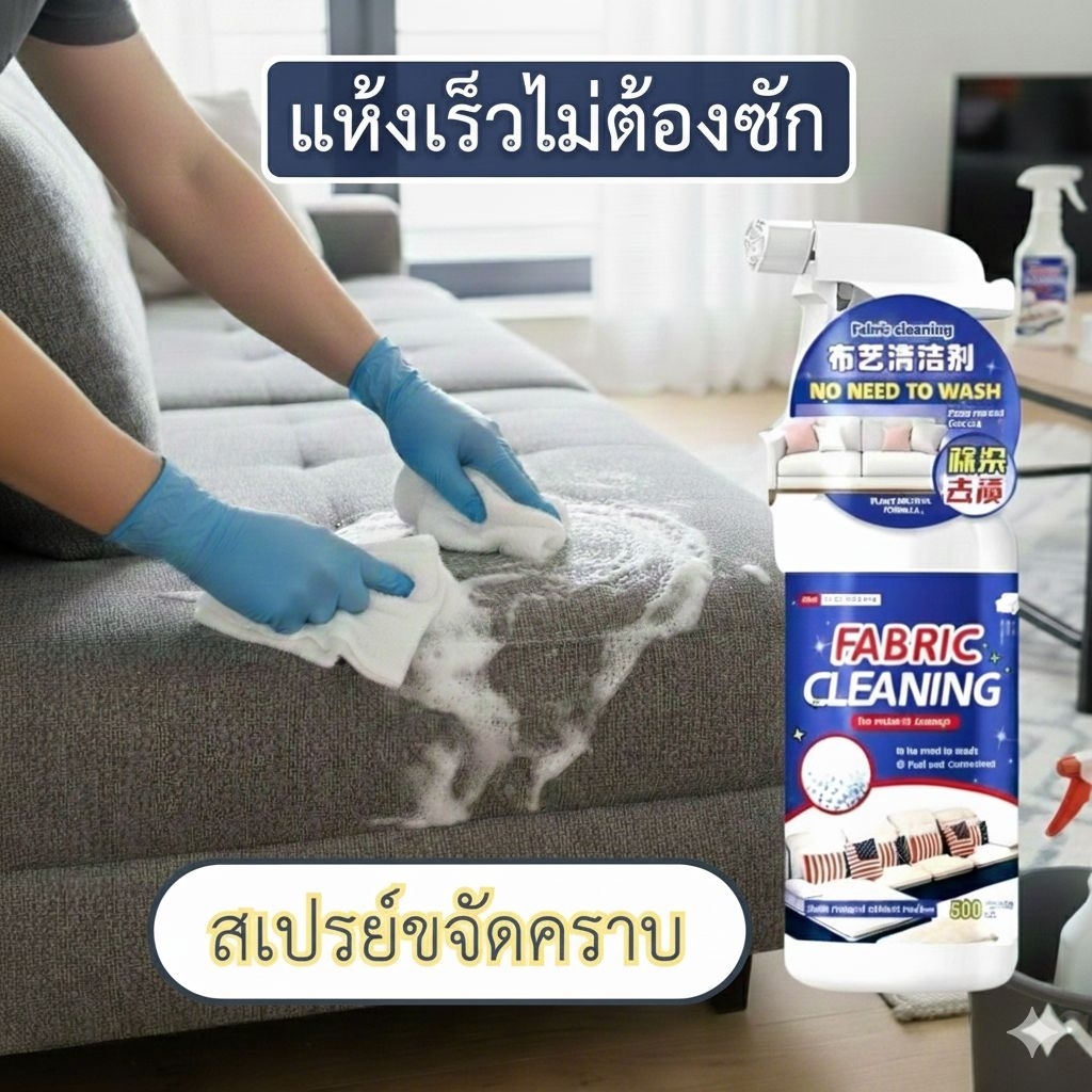 น้ำยาทำความสะอาดโซฟา ขจัดคราบผ้า สเปรย์ทำความสะอาดเบาะผ้า ไม่ต้องล้างน้ำ Fabric Cleaning Spray 500ml