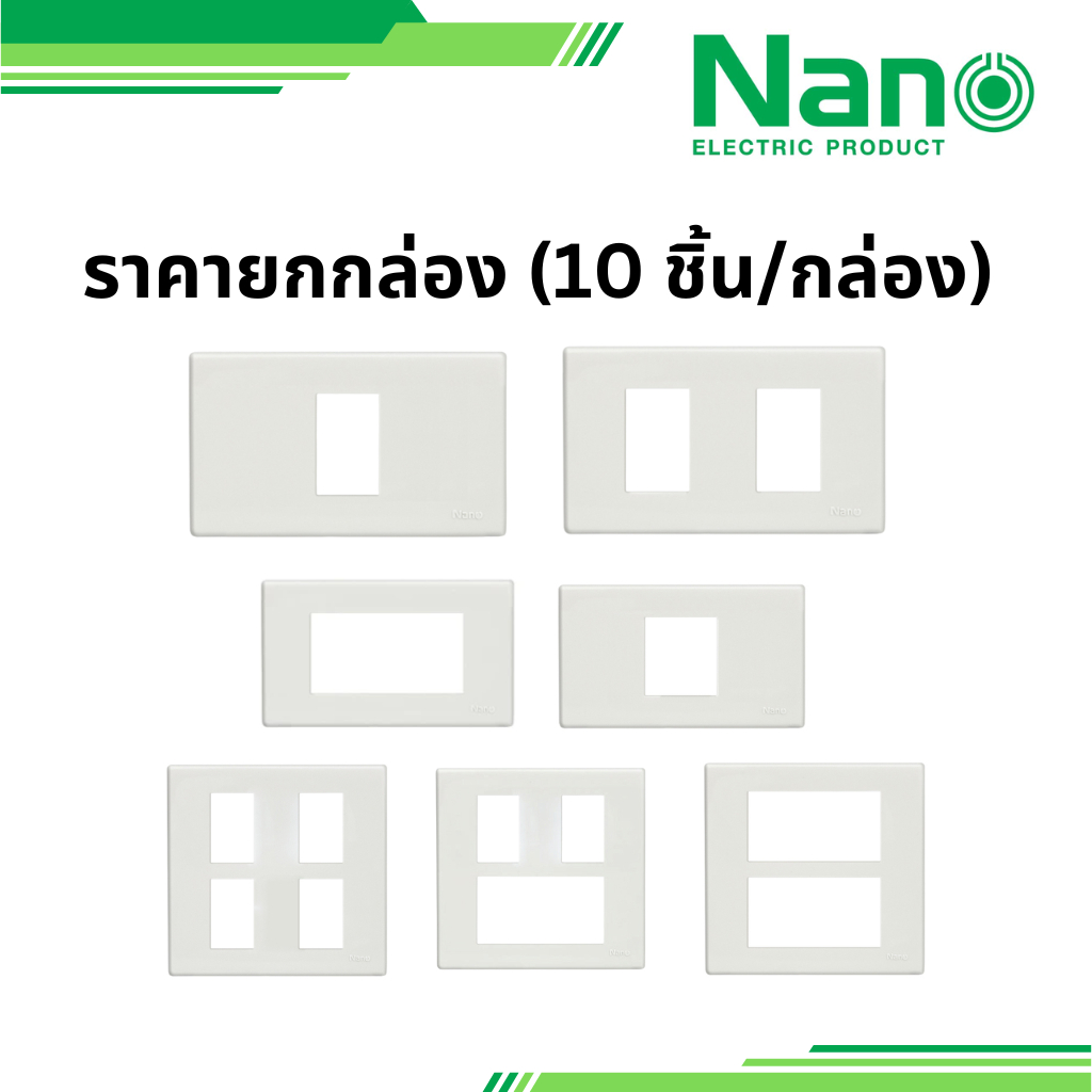 NANO ยกกล่อง 10 ชิ้น สีขาว หน้ากากขอบเหลี่ยม 1ช่อง 2ช่อง 3ช่อง 4ช่อง 5ช่อง 6ช่อง 2ช่องกลาง นาโน Classic series