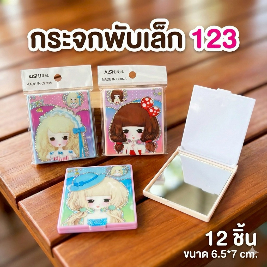 ยกโหล กระจกพับเล็ก 12 ชิ้นคละลายตามภาพ C1181