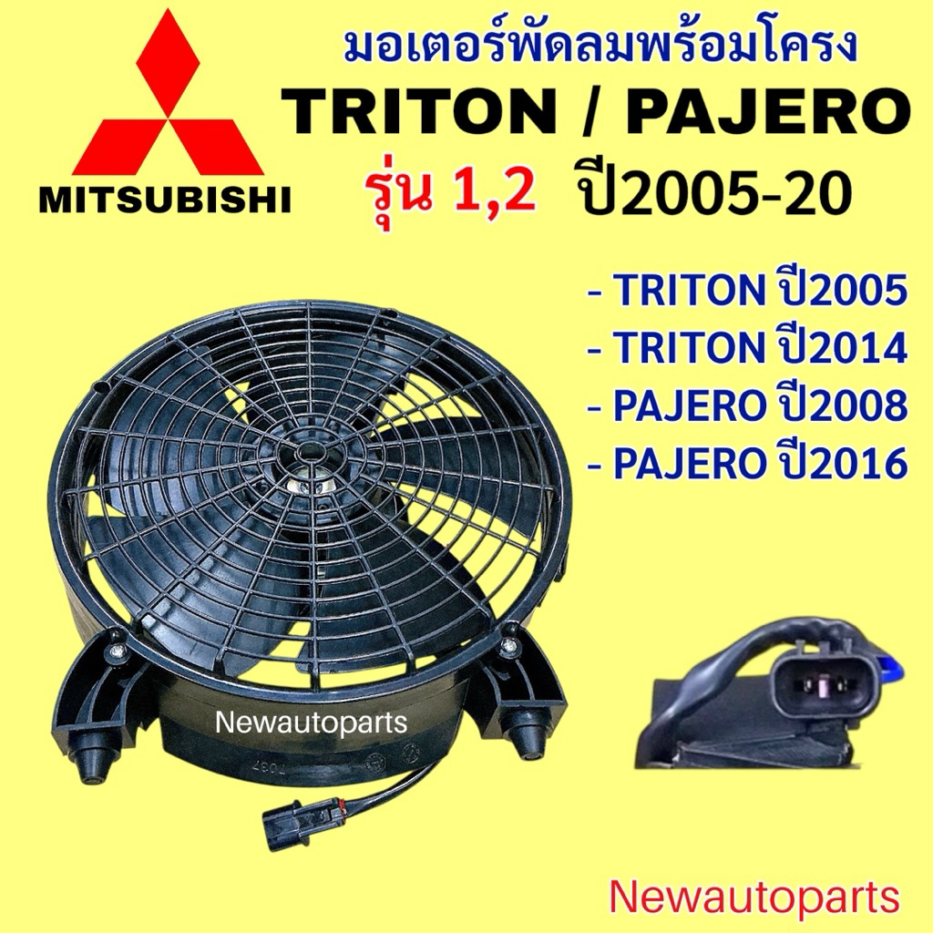 มอเตอร์แอร์ MITSUBISHI TRITON PAJERO SPORT ปี2006-20 พัดลมแอร์ มิตซูบิชิ ไททัน ปาเจโร่ สปอร์ต พัดลม แผงแอร์ พัดลมไฟฟ้า - รูปที่ 2