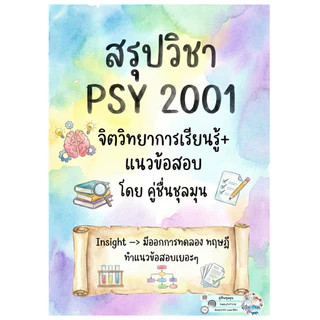 [New]📙ชีทสรุป+แบบฝึกหัด+แนวข้อสอบ #psy2001 #จิตวิทยาการเรียนรู้ เอกสารขาวดำ เป็นลายมือ สรุปเอง #จิตวิทยา #รามคำแหง