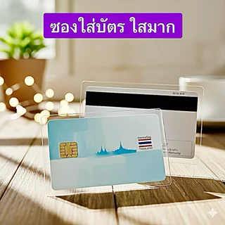 ซองใส่บัตรประชาชน ใสมาก อย่างดี ซองใส่ใบขับขี่ ซองใส่บัตรพนักงาน ซองใส่บัตรเครดิต ซองใส่การ์ดต่างๆ ซองใส่บัตรรถไฟฟ้า