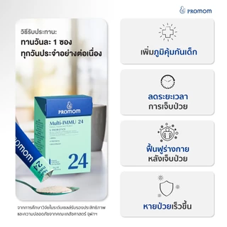 【คละโปร 3 กล่อง】Promom Multi-IMMU 24 เสริมภูมิคุ้มกัน ลดภูมิแพ้ (รูปแบบผง สำหรับเด็ก 1 ปี+ รสเบอร์รี่)