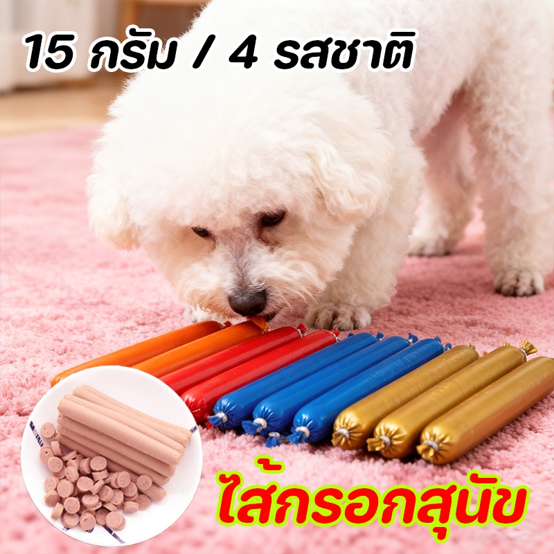 ขนมสุนัขขัดฟัน ส้กรอก ไส้กรอกสุนัข ไส้กรอกแฮมสุนัขอาหารหมา อาหารแมว ขนมแมว ขนมสุนัขแปรรูปจากเนื้อ เป็ด ไก่ 15 กรัม 4 รสช