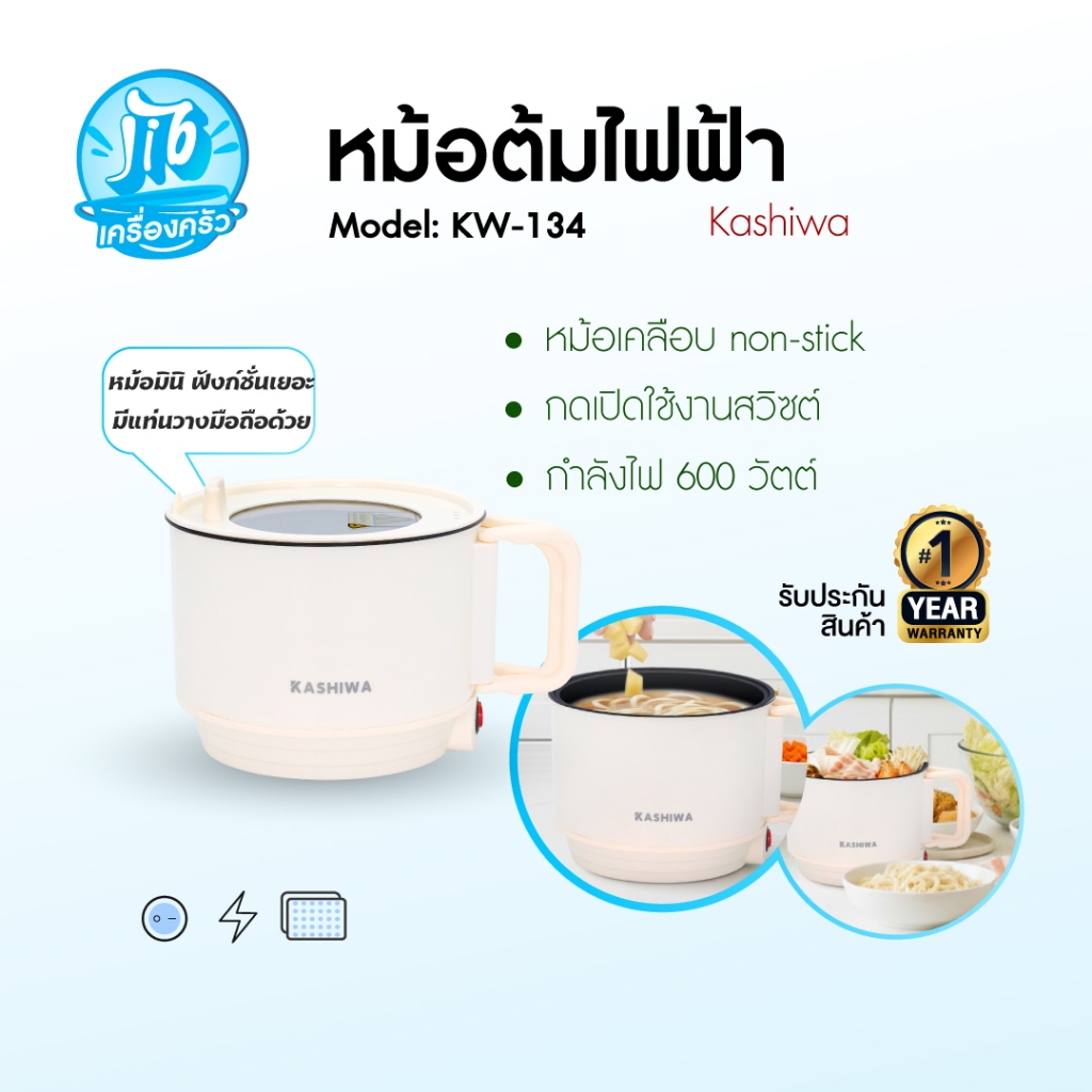 KASHIWA หม้ออเนกประสงค์ รุ่น KW-134 หม้อชาบู หม้อสุกี้ หม้อไฟฟ้า 600W ฝาแก้วมองเห็นอาหารด้านใน