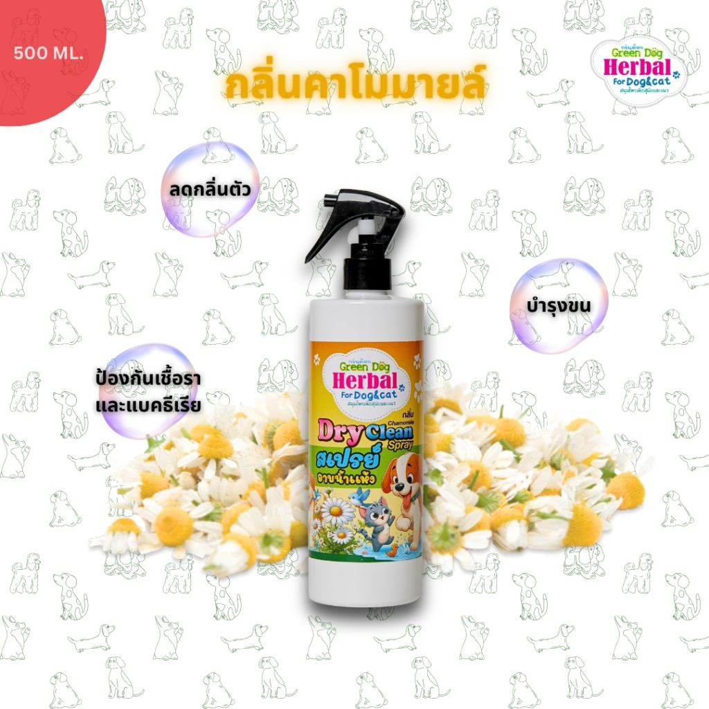 Green dog Dry Clean Spray สเปรย์อาบน้ำแห้ง สำหรับสัตว์เลี้ยง กลิ่นคาโมมายล์ 500ml.