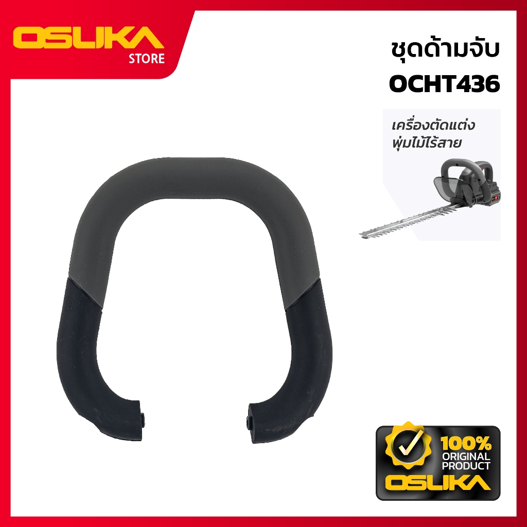 OSUKA   ชุดด้ามจับ สำหรับเครื่องตัดแต่งพุ่มไม้ไร้สาย  (OCHT436-P037)
