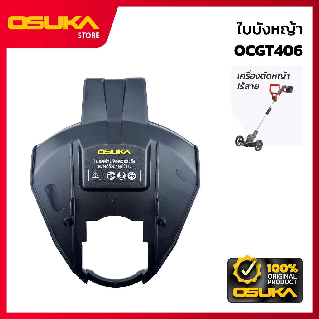 OSUKA  ใบบังหญ้า สำหรับเครื่องตัดหญ้าไร้สาย (OCGT406-P005)