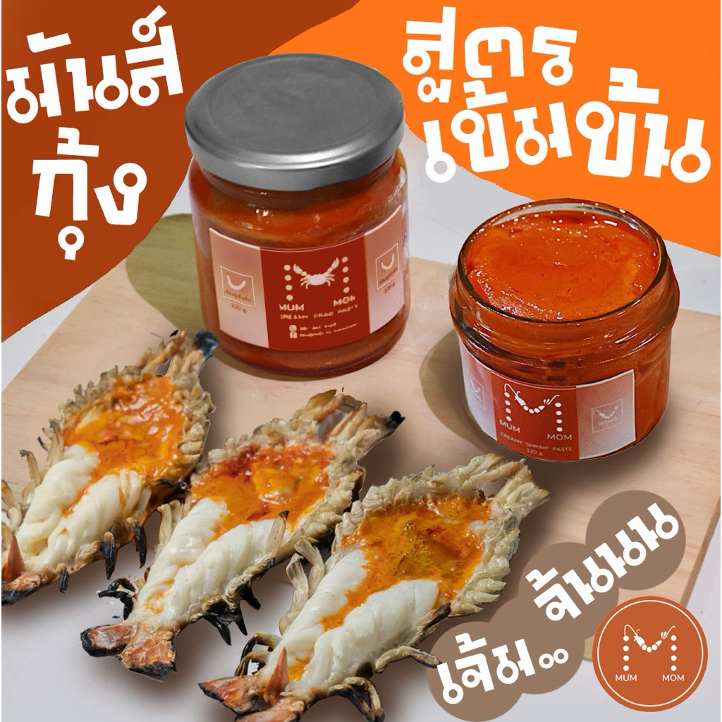 New🔥มันกุ้งมุมมัม-สูตรเข้มข้น Mummom ขนาด 100g. มันกุ้งแม่น้ำผสมมันกุ้งขาว