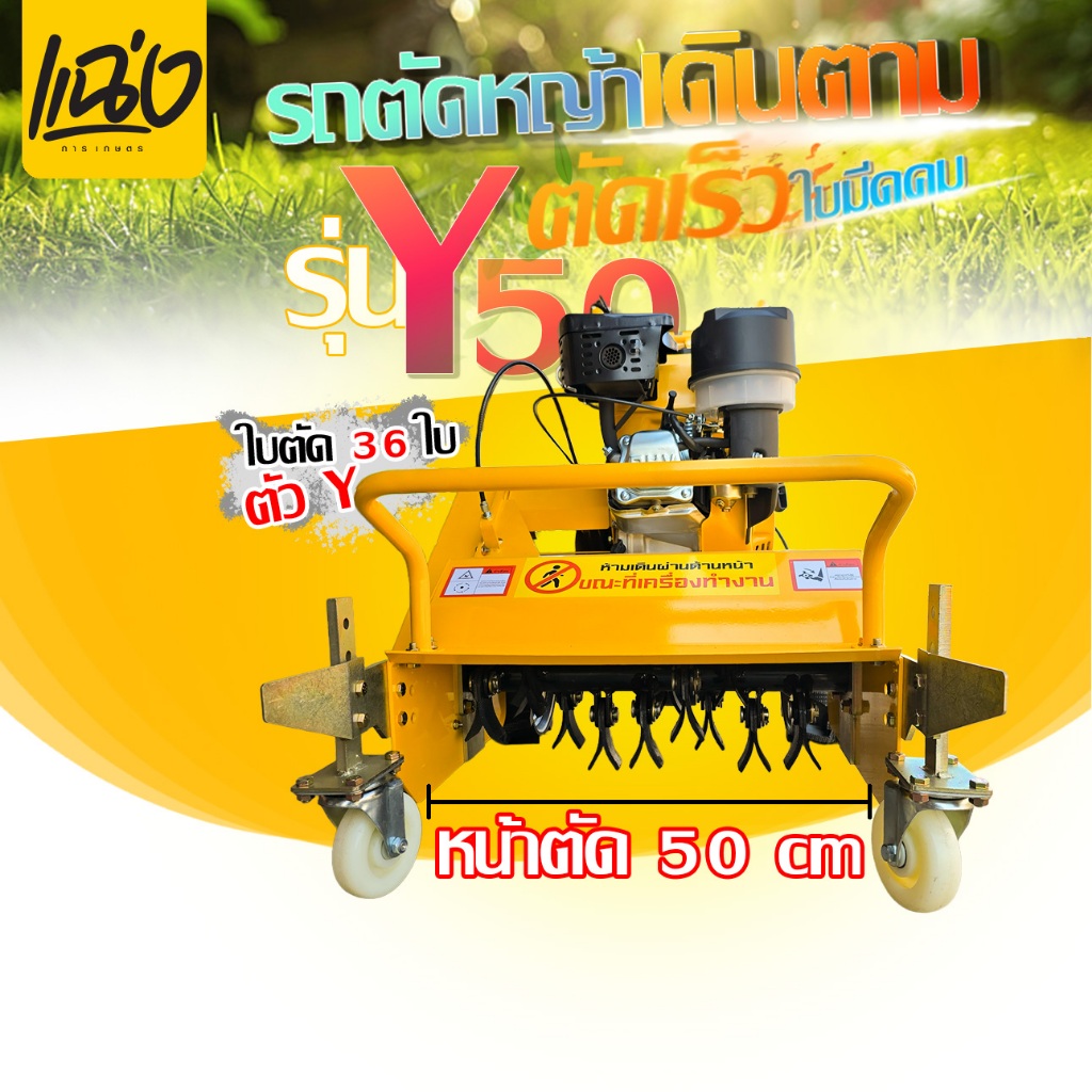 เครื่องตัดหญ้าเดินตามเพิ่มระบบกำเลี้ยว เครื่องยนต์ 8.5 แรงเต็ม  ใบตัดตัวY 32 ใบมีด ลุยหินสบาย เกียร์เดินเครื่อง 4 เกียร์