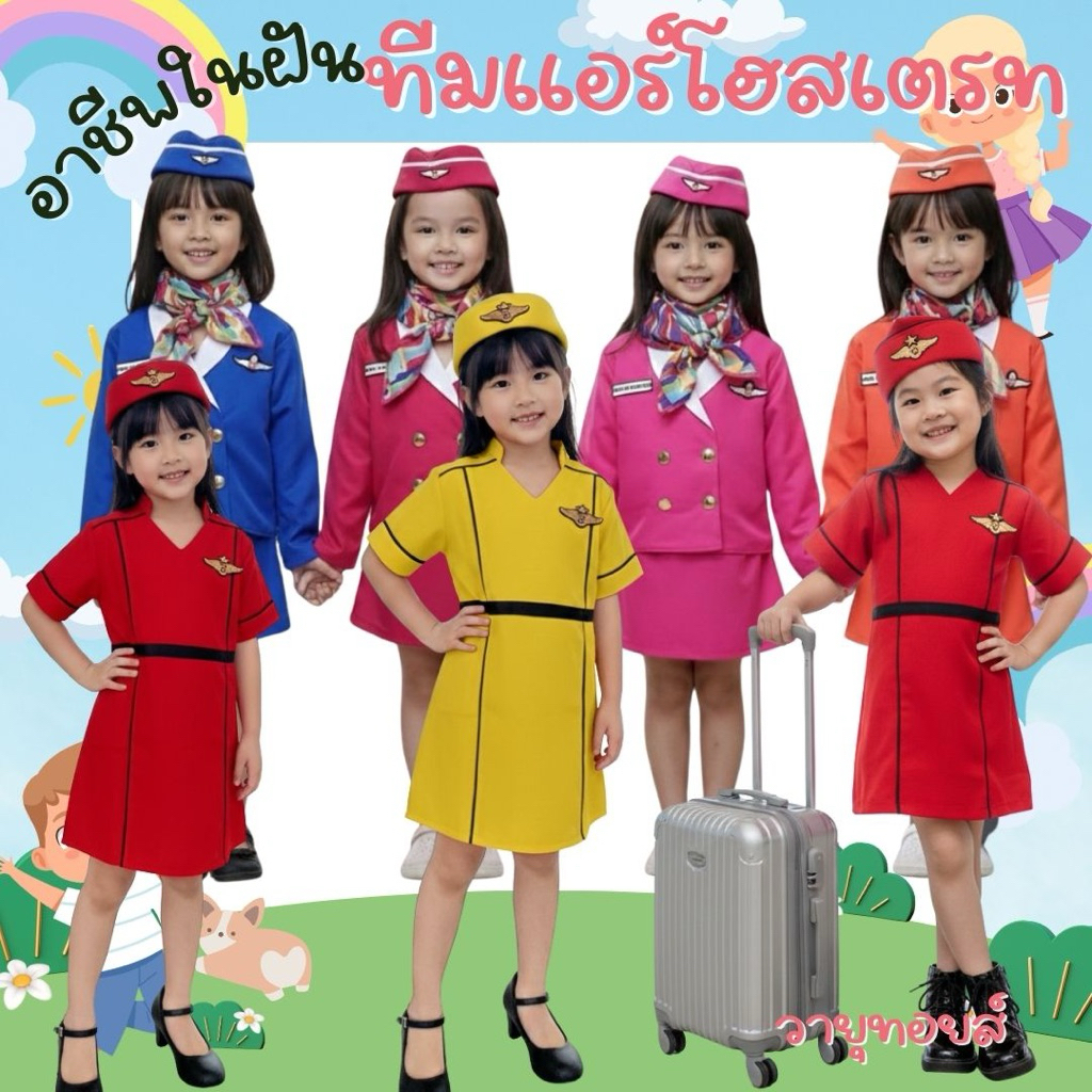 พร้อมส่งชุดอาชีพในฝัน ชุดแอร์โฮสเตส ✈️ แถมฟรีหมวก‼️