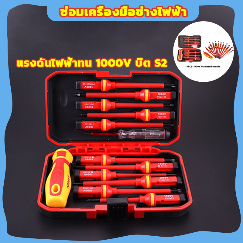 COD ชุดไขควงฉนวนและแม่เหล็ก ดอกไขควงหัวแบน 13 ชิ้น 1000 โวลต์
