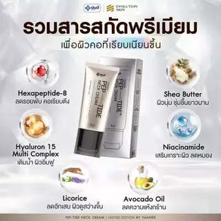 [1หลอด+พร้อมส่ง]YANHEE Pep-Tide Neck Cream ยันฮี เนคครีม หัวกัวซา ลดรอยพับ ยกกระชับรอยย่นที่คอ