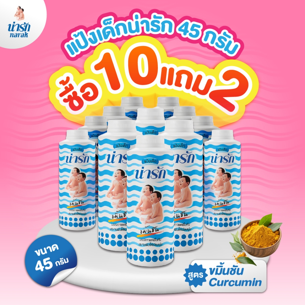 Narak แป้งเด็กน่ารัก ขมิ้นชัน 45 กรัม ซื้อ 10 แถม 2