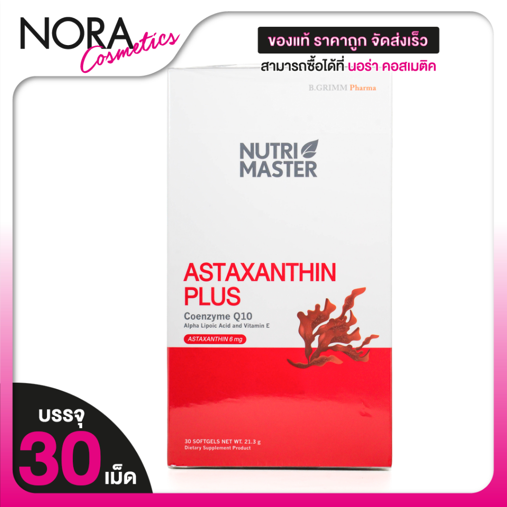 Nutri Master Astaxanthin Plus Coenzyme Q10 นูทรีมาสเตอร์ แอสตาแซนธิน พลัส โอเอนไซม์ คิวเท็น [30 เม็ด] Nutrimaster