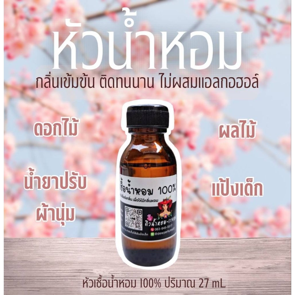 หัวเชื้อน้ำหอม 💯% กลิ่นดอกไม้/ผลไม้/สบู่/แป้ง/ปรับผ้านุ่ม (ไม่ผสมแอลกอฮอล์)