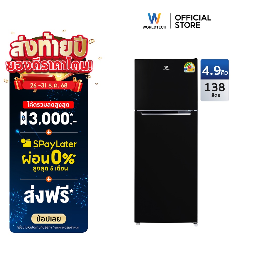 Worldtech ตู้เย็น 2 ประตู 4.9 คิว ความจุ 138 ลิตร มอก. ประหยัดไฟเบอร์ 5 รับประกัน 3 ปี รุ่น WT-RF138