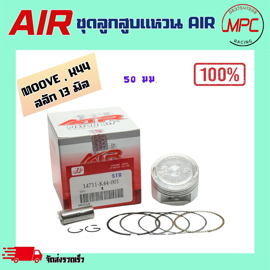 ชุดลูกสูบแหวน AIR รุ่น MOOVE , SCOOPY i 17-19 K44 ตั้งแต่ STD = 50.00 ถึง เบอร์1.00 = 51.00