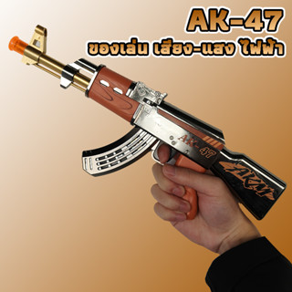ปืนของเล่น AK-47 ไฟฟ้า มีเสียงและแสง จำลองปืนจู่โจม ของเล่นท…