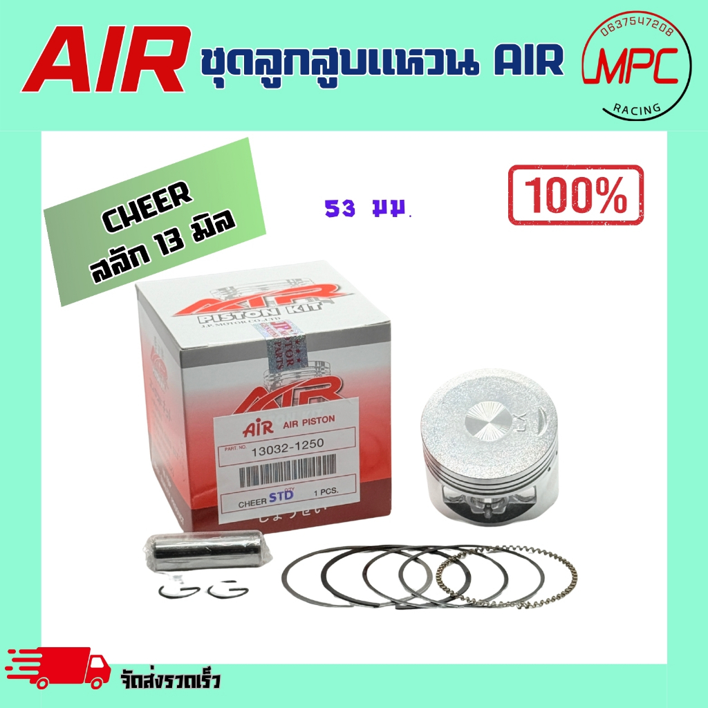 ชุดลูกสูบแหวน AIR รุ่น CHEER ตั้งแต่ STD = 53.00 ถึง เบอร์4.00 = 57.00