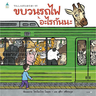 หนังสือนิทาน ขบวนรถไฟอะไรกันนะ (ปกแข็ง) Amarin
