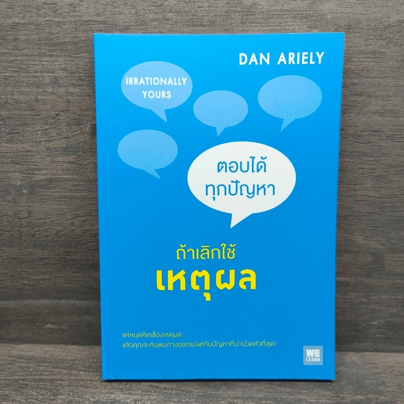 ตอบได้ทุกปัญหา ถ้าเลิกใช้เหตุผล - Dan Ariely 🏷️1121431