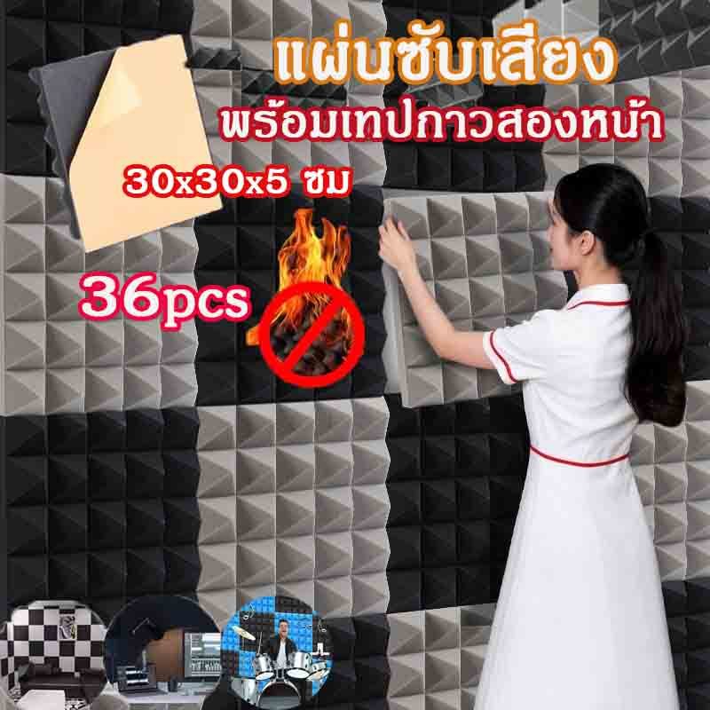 แผ่นซับเสียง 36เเผ่น 30x30หนา5cm มาพร้อมกาวด้านหลัง ที่เก็บเสียง โฟมกันเสียง ฟองน้ำซับเสียง กันความร้อน