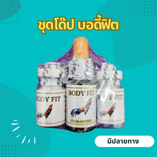 ชุดโด๊ปไก่ โด๊ปบอดี้ฟิต bodyfit อาหารไก่ชน สนามไก่ชน
