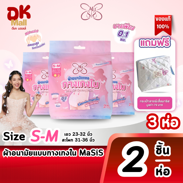(live) Masis ผ้าอนามัยแบบกางเกงใน size S-M 3 ห่อ (2 ชิ้น/ห่อ)