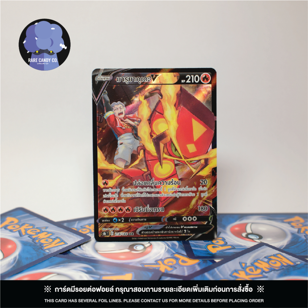 [การ์ดโปเกมอน] มารุยาคุเดะV CSR - VMAX ไคลแมกซ์