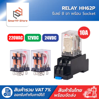 HH62P Relay รีเลย์ MY2N-J รีเลย์ 8 ขา 10A พร้อมซ็อกเก็ต 220V 12V 24V + Socket PTF08A