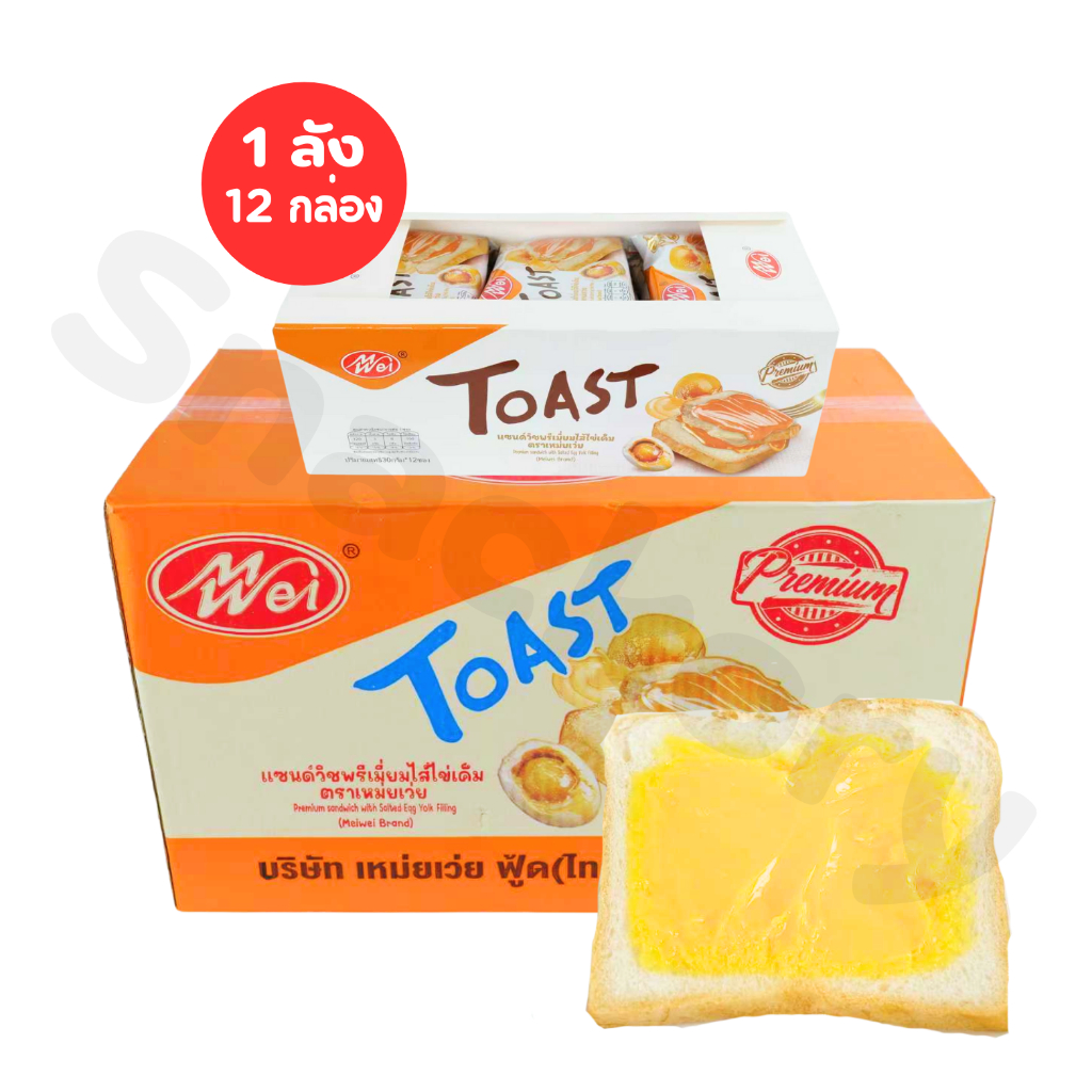 แซนด์วิชพรีเมียมไข่เค็ม Meiwei ยกลัง 12 กล่อง 144 ชิ้น | กลิ่นหอมมันเนื้อแป้งนุ่มๆ ไส้ละมุนลิ้น