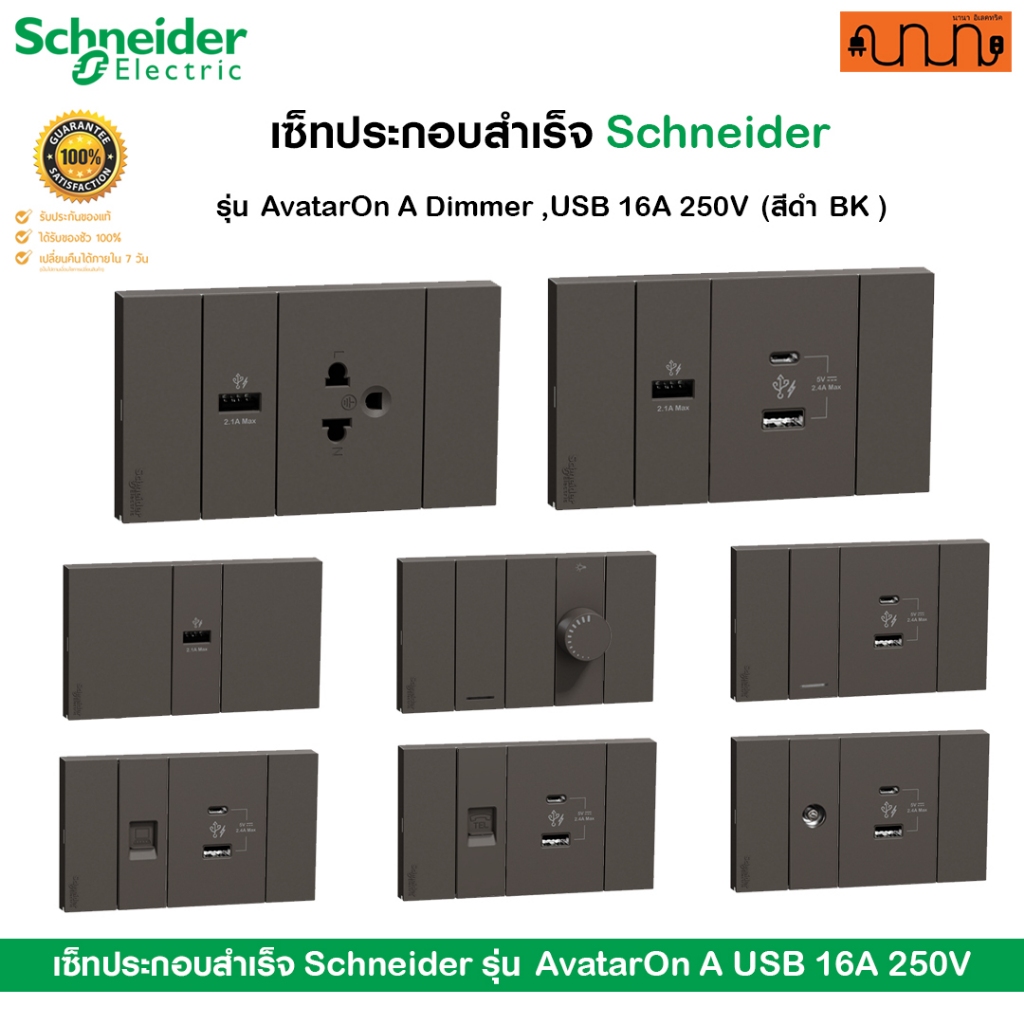 เซ็ทประกอบสำเร็จ Schneider แท้💯% รุ่น AvatarOn A Dimmer ,USB 16A 250V (สีดำ BK)