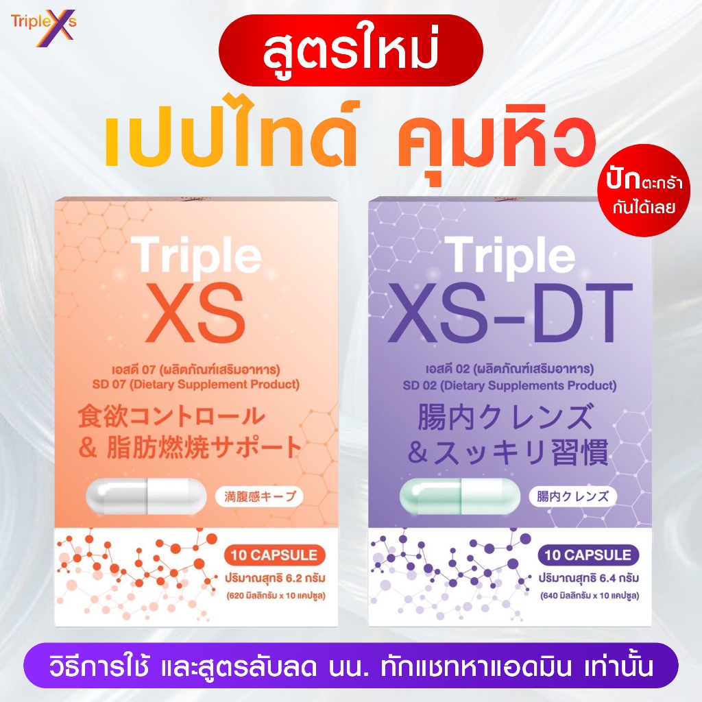 TripleXS 20 mg | ปัก/ตระกร้า Pepptide & คุมหิว ผลิตภัณฑ์เสริมอาหาร