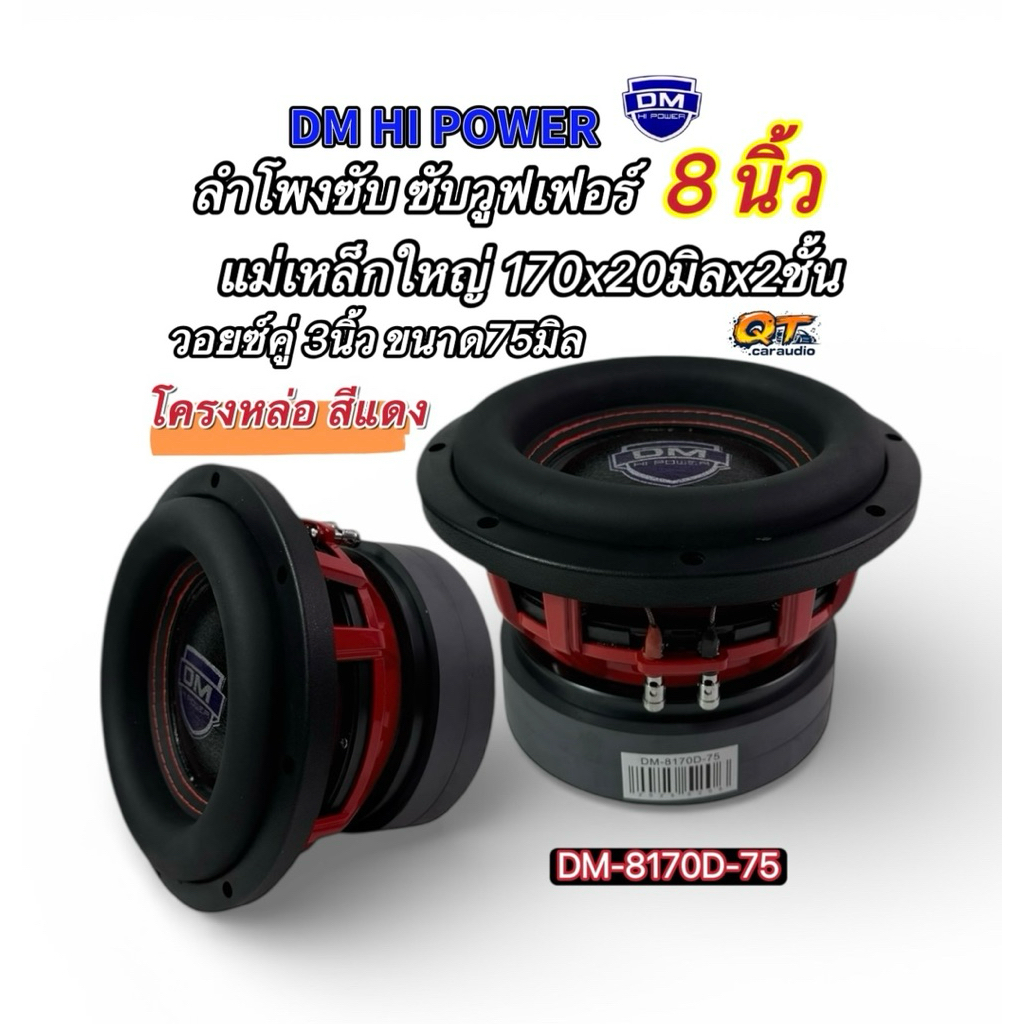 ลำโพงซับ8นิ้ว ซับวูฟเฟอร์ รุ่น DM-8170D-75 แม่เหล็ก170หนา20มิลx2ก้อน วอยซ์คู่3นิ้ว 75มิล โครงเหล็กหล