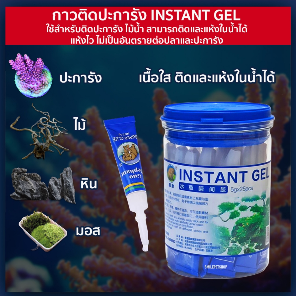 กาวติดปะการัง ติดในน้ำได้ แห้งไว ปลอดภัยต่อสัตว์น้ำ กาวติดหิน ปะการัง ไม้น้ำ Aquarium Instant Glue