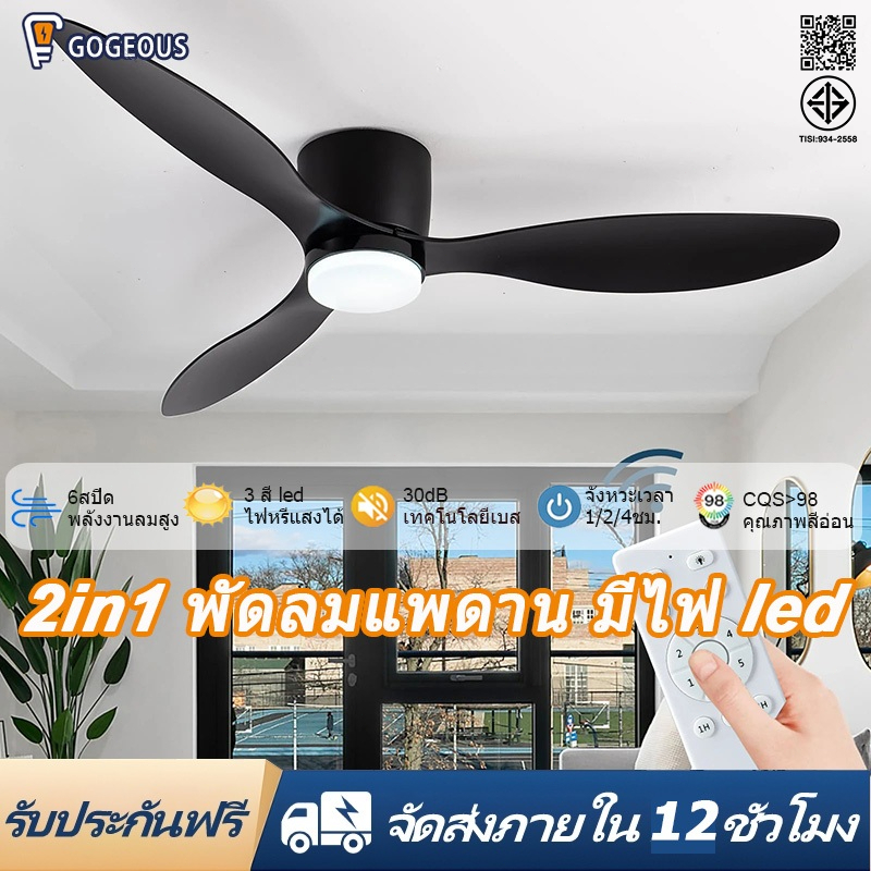 GOGEOUS พัดลมเพดาน พร้อมไฟและรีโมทคอนโทรล พัดลมเพดานอเนกประสงค์ขนาด 52 นิ้ว เงียบ มีอุณหภูมิสี 3 สี และไฟความสว่างสูง