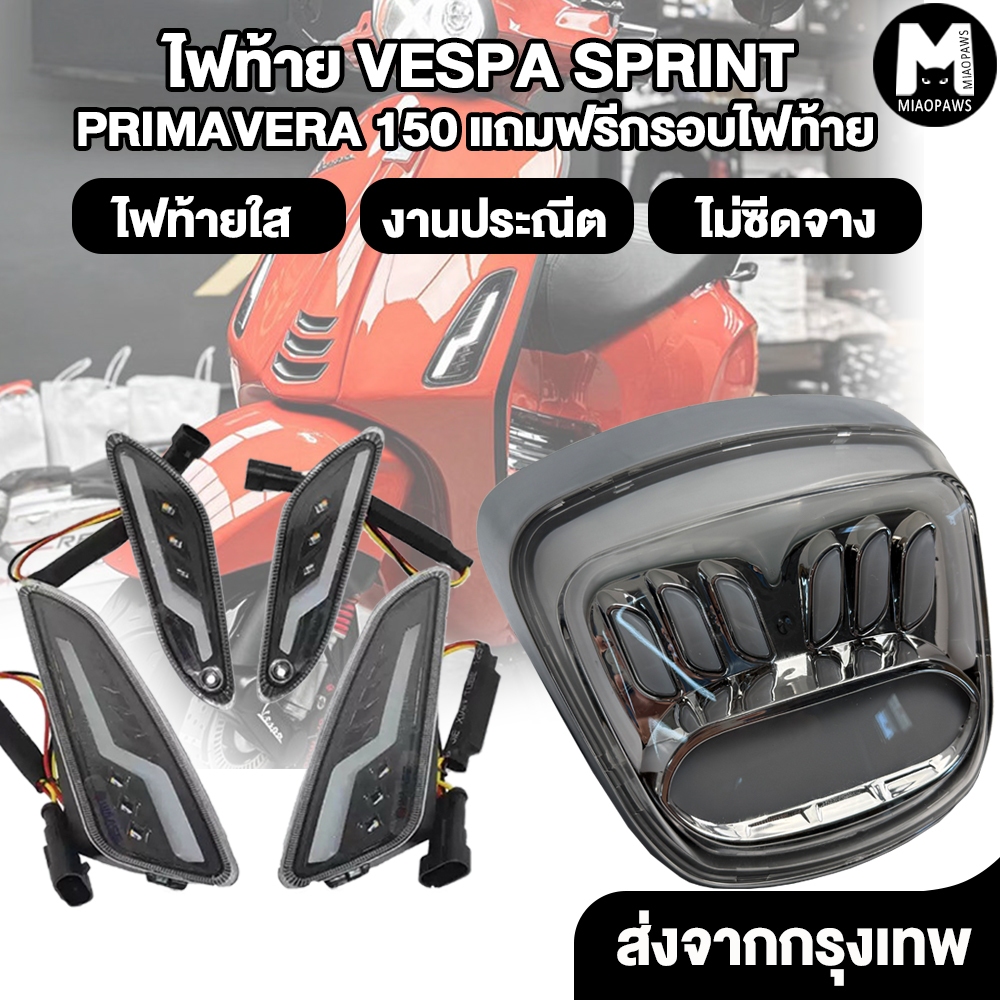 Miaopaws ไฟท้าย ไฟเลี้ยวแต่ง NEW VESPA LED หล่อๆ เปลือกโคมไฟ ABS หลอดไฟ PVC ความละเอียดสูง